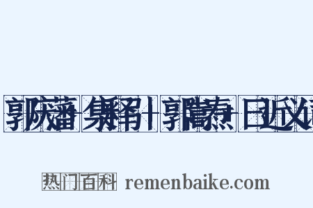 郭庆藩+集释引+郭嵩焘+曰近义词是什么意思的图片